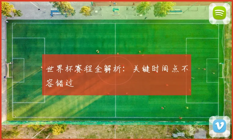 世界杯赛程全解析：关键时间点不容错过