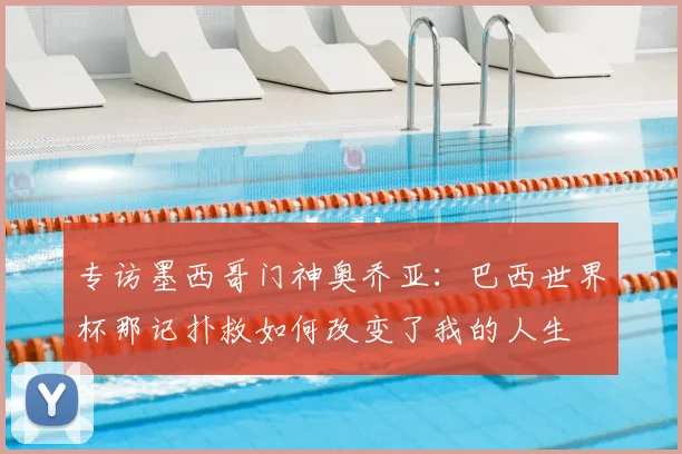 专访墨西哥门神奥乔亚：巴西世界杯那记扑救如何改变了我的人生