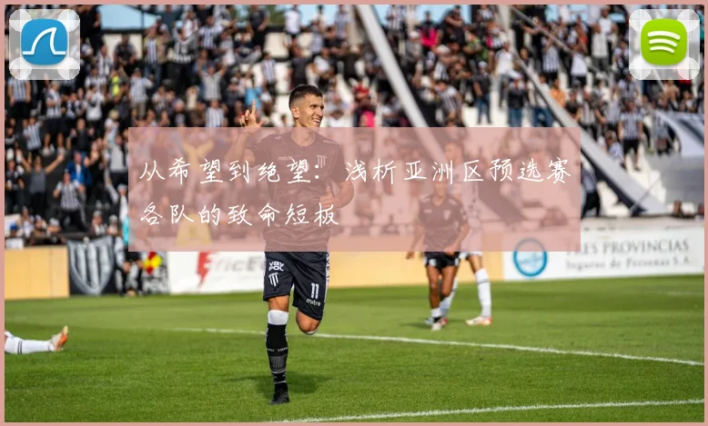 从希望到绝望：浅析亚洲区预选赛各队的致命短板