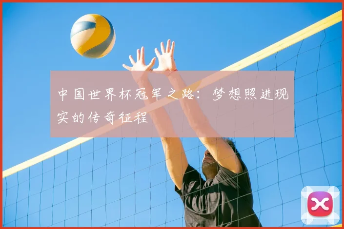 中国世界杯冠军之路:梦想照进现实的传奇征程
