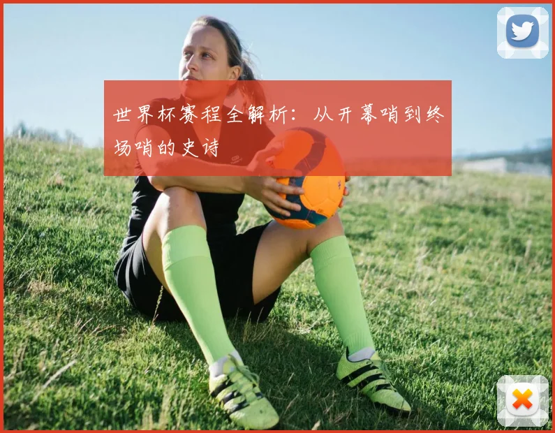 世界杯赛程全解析：从开幕哨到终场哨的史诗