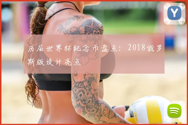 历届世界杯纪念币盘点：2018俄罗斯版设计亮点
