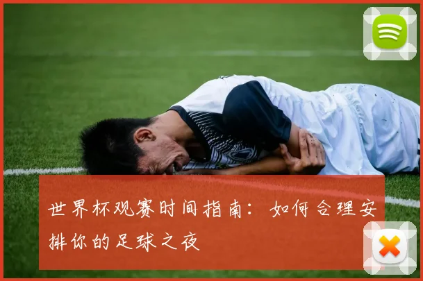 世界杯观赛时间指南:如何合理安排你的足球之夜
