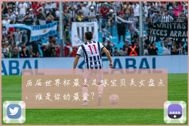 历届世界杯最美足球宝贝美女盘点，谁是你的最爱？