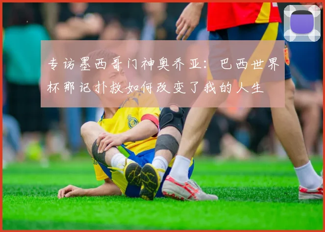 专访墨西哥门神奥乔亚:巴西世界杯那记扑救如何改变了我的人生