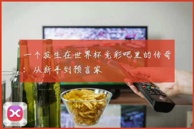 一个发生在世界杯竞彩吧里的传奇：从新手到预言家