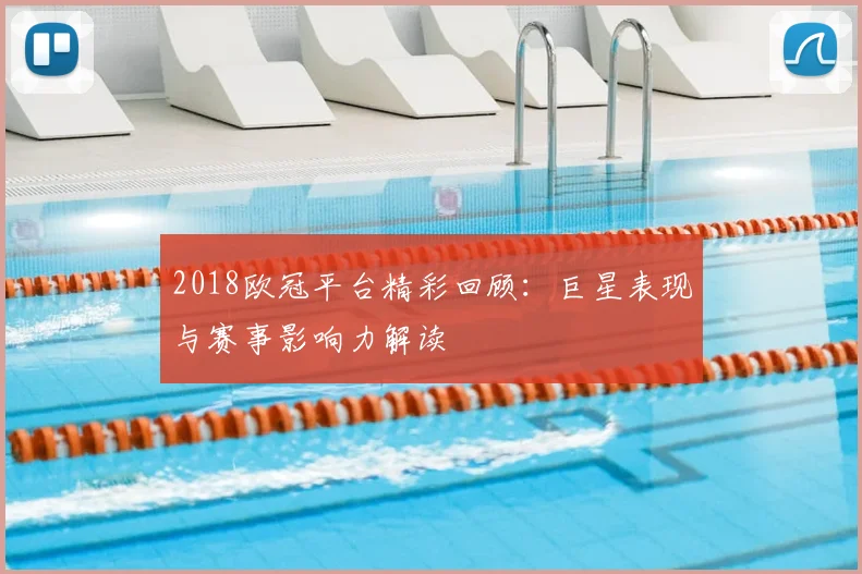 2018欧冠平台精彩回顾：巨星表现与赛事影响力解读