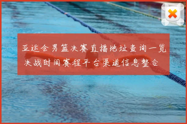 亚运会男篮决赛直播地址查询一览 决战时间赛程平台渠道信息整合