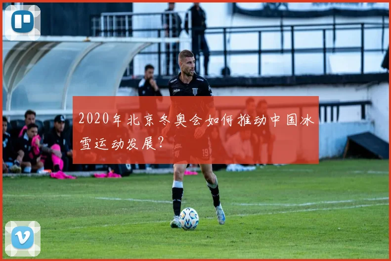 2020年北京冬奥会如何推动中国冰雪运动发展？