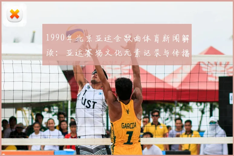 1990年北京亚运会歌曲体育新闻解读：亚运赛场文化元素记录与传播影响